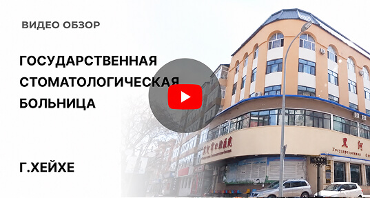 ВИДЕО ОГОСУДАРСТВЕННОЙ СТОМАТОЛОГИЧЕСКОЙ БОЛЬНИЦЕ Г.ХЕЙХЕ В КНР